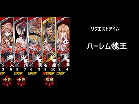 【三国志大戦】魏王の覇道【リクエスト：SPブースト型】