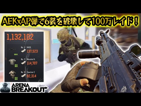 AEK×AP弾で6装破壊して100万レイドがうますぎた!   #arenabreakoutglobal #アリブレ #アリーナブレイクアウト #arenabreakout