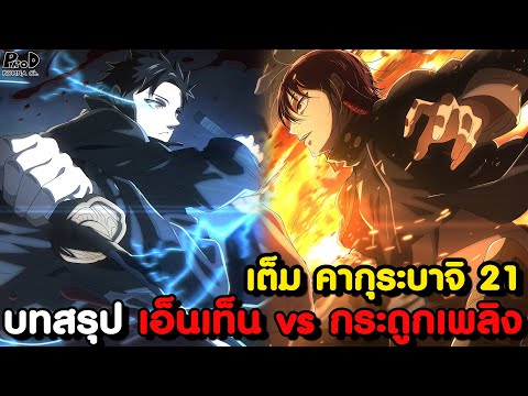 เต็มคากุระบาจิ21-ดาบอาคมช