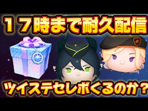 １７時まで耐久配信！！ツイステセレボ来るのか？！