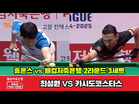 3세트 휴온스(최성원)vs웰컴저축은행(카시도코스타스)[웰컴저축은행 PBA 팀리그 2R]