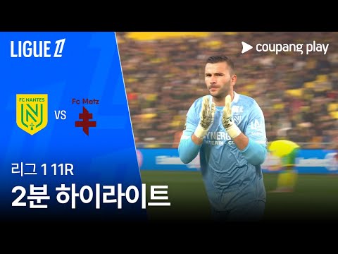 [리그 1] 11R 낭트 vs 메스 2분 하이라이트