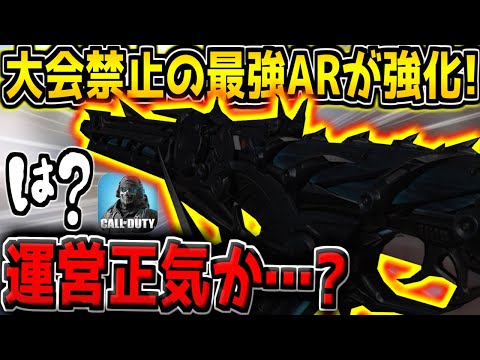 【緊急】大会禁止のぶっ壊れARがまさかの超強化…?さらに環境武器の弱体化無し…?次の武器調整内容がヤバすぎる件【CODモバイル】