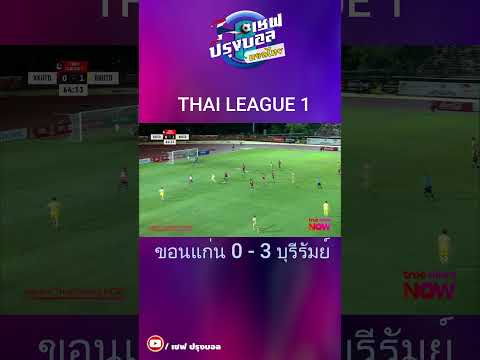 ไฮไลท์!ขอนแก่น0-3บุรีรัมย