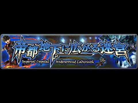 ラストクラウディア：イベント「帝都地下に広がる迷宮」（19.04.26）