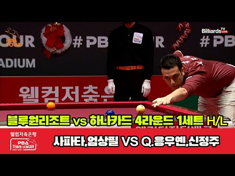 1세트 HL 블루원 리조트(사파타,엄상필) vs 하나카드(응우옌,신정주)[웰컴저축은행 PBA 팀리그 2023-2024] 4라운드