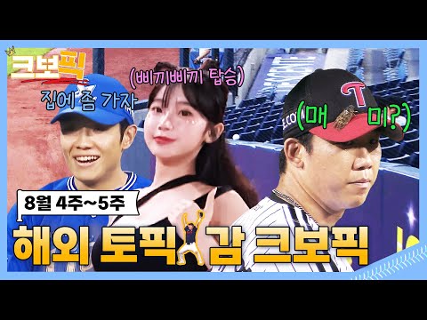 순간포착 KBO에 이런일이｜크보픽｜8월 4주~5주｜5회｜KBO 핫클립!