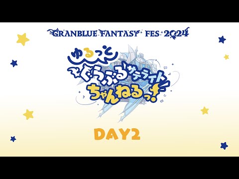 【グラブルフェス2024】ゆるっと！ぐらぶるサテライトちゃんねるっ！Day2