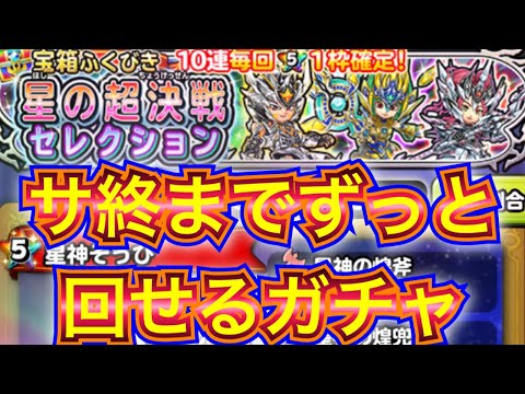 【星ドラ】このガチャのラインナップがサービス終了まで一生引ける、、、だと？？※ジェムには限りがありますw【アナゴ マスオ 声真似】