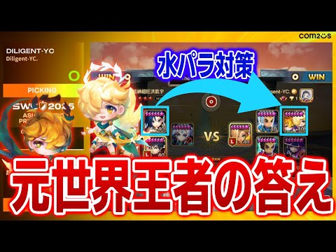 元世界王者がSWC魅せた水パラ対策を実践解説　#サマナーズウォー