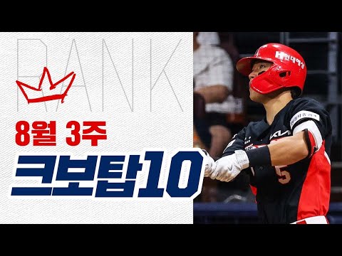 역대급 장면이 많았던 한 주! 크보탑10으로 확인하세요! | 8.13~8.18 | 야구 하이라이트