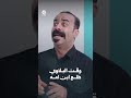 وقت البلاوي طلع ابن امه | يوميات مواطن