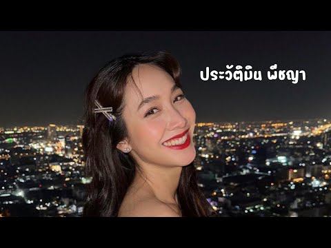 ประวัติมินพีชญา|ประวัติมิน