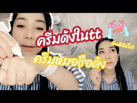 porstory รีวิวครีมทาฝ้าหมอสมศักดิ์ตัวดังในttครั้งแรกใช้ครีมหมอรักษาฝ้