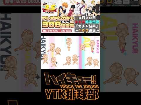【 #ハイドリ 】毎日10連チャレンジ 28分 都市伝説 8月29日100連目  #ハイキュー #ytk排球部  #haikyuu #shorts