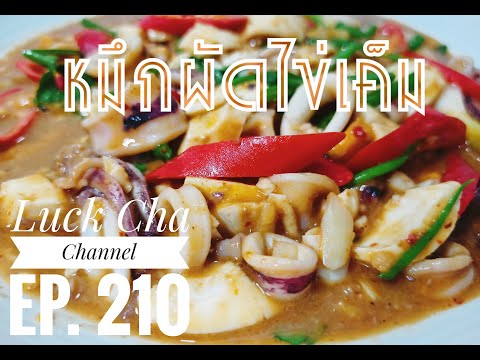 หมึกผัดไข่เค็มEP.210วิธีทำ