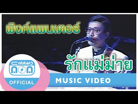 รักแม่ม่าย-พิงค์แพนเตอร์(ภา