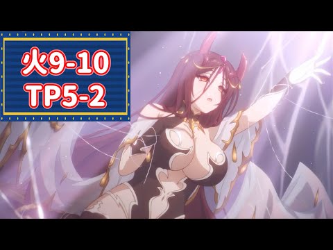 【プリコネR】 深域 火9-10 目押しなしセミオート