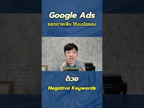 GoogleAdsยอดขายเพิ่มใช้งบน้