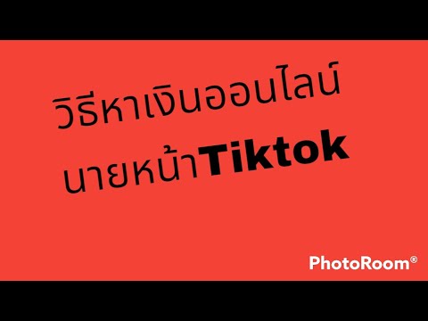 หาเงินออนไลน์นายหน้าtiktok