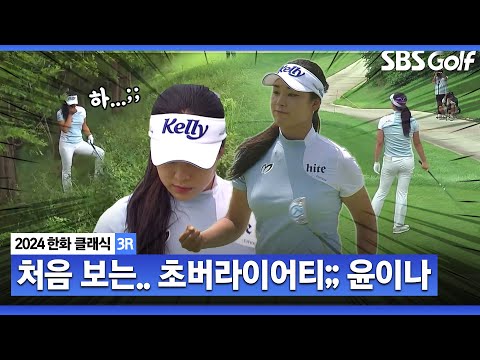 [2024 KLPGA] 헉... 보는 사람이 더 놀란 미스샷! 그리고, 이어지는 버디 행진! 최강 롤러코스터 하루 윤이나_한화 클래식 3R