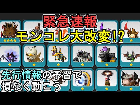 [MapleStory] モンコレ大改変の先行情報【モンスターコレクション】