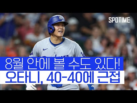 오타니, 홈런 1개 +도루 2개 추가! 40-40 클럽 가시권! 