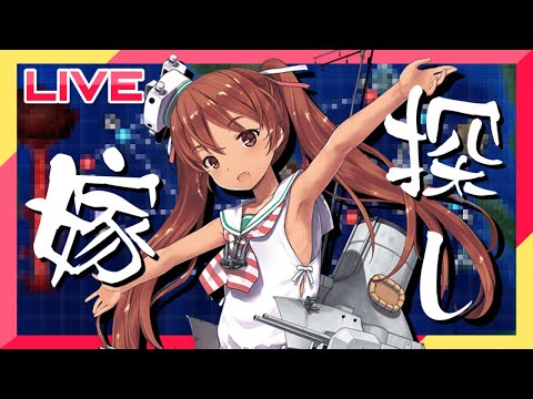 【艦これ】そろそろ嫁が欲しい