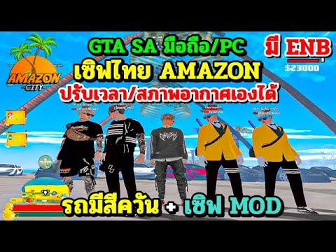 GTASAมือถือPCเซิฟไทยAMAZON