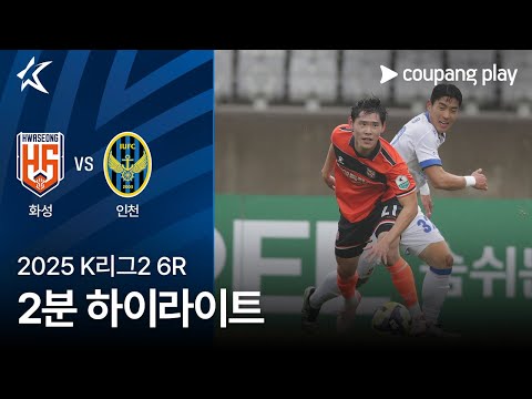 [2025 K리그2] 6R 화성 vs 인천 2분 하이라이트