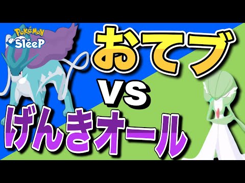 【食材編②】おてつだいブーストって、げんきオールSより強いの？【ポケモンスリープ】【ライコウ・エンテイ・スイクン】
