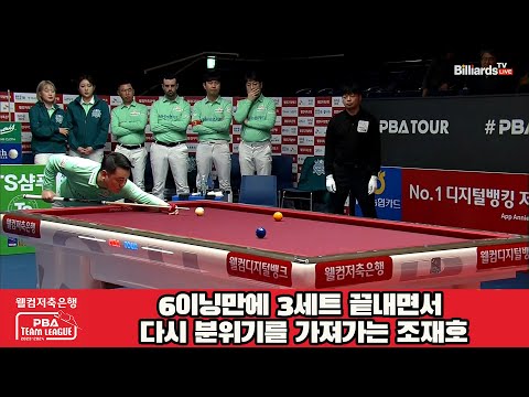 6이닝만에 3세트 끝내면서 다시 분위기를 가져가는 조재호[웰컴저축은행 PBA 팀리그 23-24 5R]