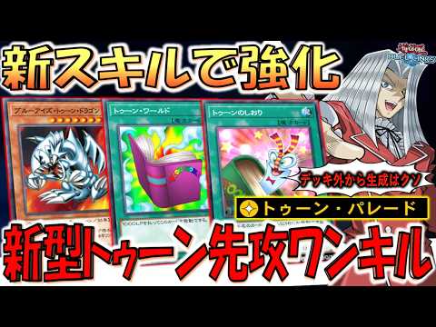 【新型トゥーン】新しいトゥーンのスキルで強化！ トゥーンパレード先攻ワンキル【遊戯王デュエルリンクス】【Yu-Gi-Oh! DUEL LINKS FTK】
