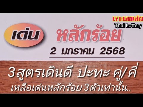 หลักร้อยแม่นๆ2ม.ค.68ได้เลขเด