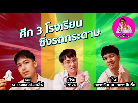 GuTeEp.4ศึก3โรงเรียนซิ่งร