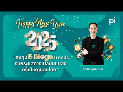 HAPPYNEWYEAR2025|ลงทุน5