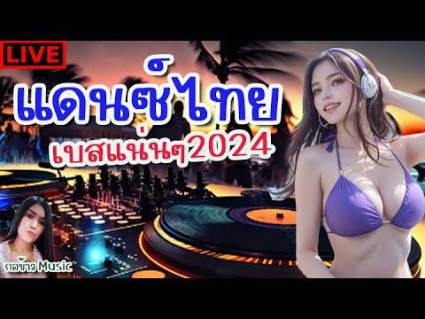 🔴LIVEเพลงแดนซ์ไทยฟังเพลงออนไ