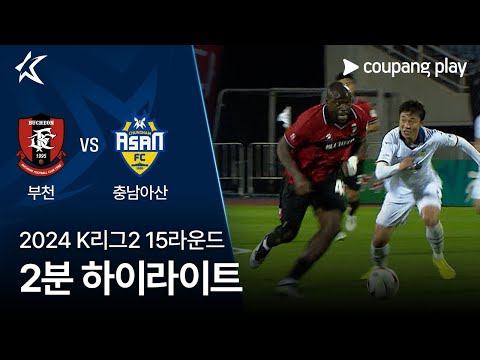 [2024 K리그2] 15R 부천 vs 충남아산 2분 하이라이트