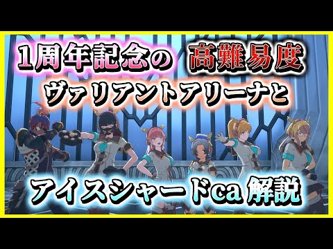 【ブループロトコル】アイスシャードcaで1周年最初の高難易度VAに挑戦　アイスシャードキャンセル/杖/やり方/ヴァリアントアリーナ初代パーティ/攻略解説【#BlueProtocol 】