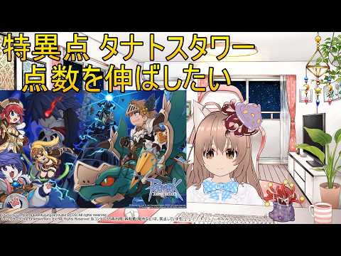 特異点タナ 探検したい【RO-ラグナロクオンライン】あるさんぽ【1316歩目】