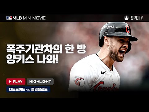 폭주기관차 토마스의 한 방, 양키스 나와! | MLB 미니 무비 ALDS 5차전 디트로이트 : 클리블랜드 #SPOTV