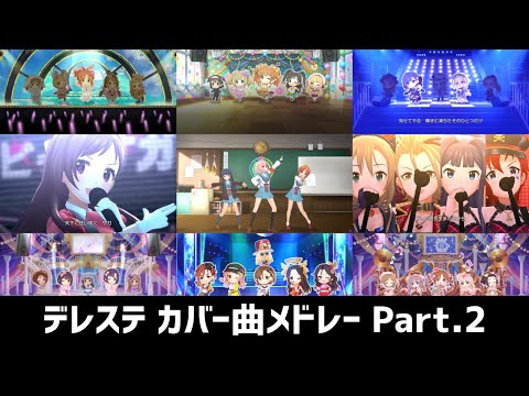 デレステ カバー曲メドレー Part.2【作業用BGM】