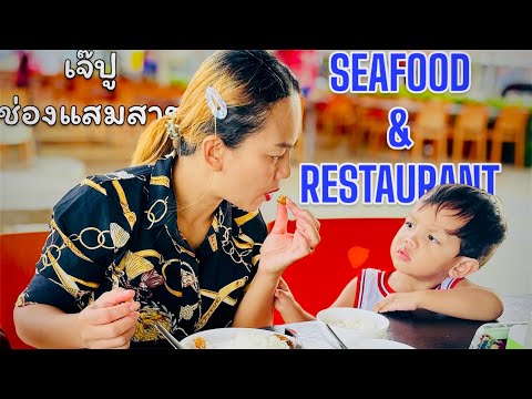 เจ๊ปูบ้านช่องแสมสาร|อาหารทะ