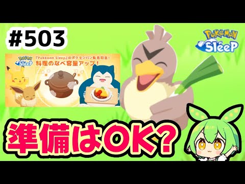 【睡眠リサーチ】＃503『朝の５分って貴重だから事前の準備を』【ポケモンスリープ/pokemon sleep】【無課金ゴプラ勢】【ゆっくり実況ずんだもん】