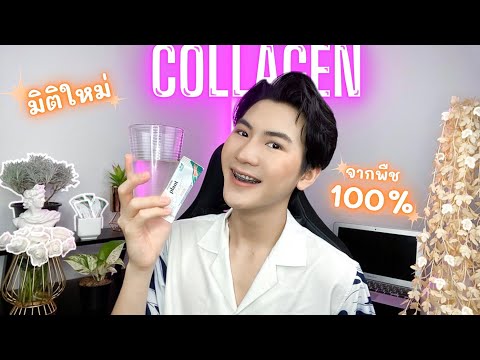 มิติใหม่-Collagen-จากพืช-(100% มิติใหม่-Collagen-จากพืช-(100%