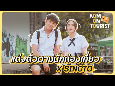 AOMONTOURISTEP.2พาสิงโตปร