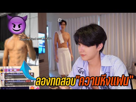 ทดสอบความหึงเรียกร้องความสนใจ