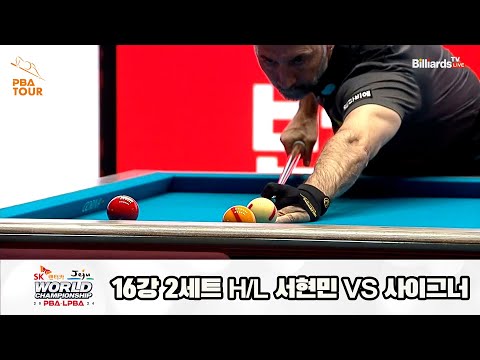 사이그너vs서현민 16강 2세트 HL[SK렌터카 제주 PBA월드챔피언십2024]
