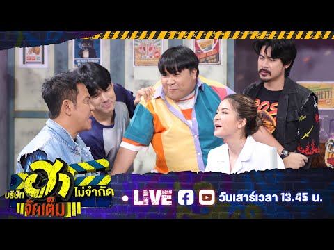 [Live]บริษัทฮาไม่จำกัดจัดเต็ม