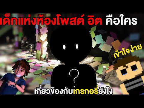 ไขความลับ!!เด็กแห่งห้องโพสต์อ